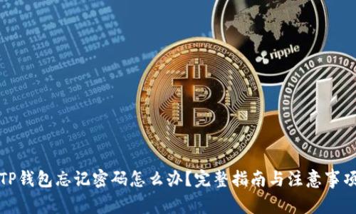 TP钱包忘记密码怎么办？完整指南与注意事项