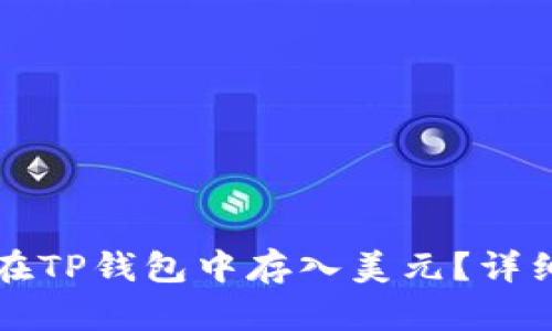 如何在TP钱包中存入美元？详细指南