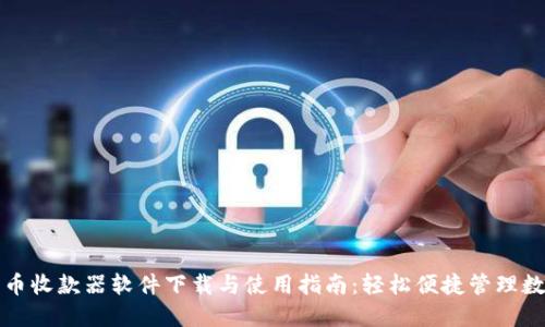 数字货币收款器软件下载与使用指南:轻松便捷管理数字资产