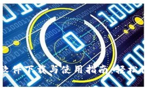 数字货币收款器软件下载与使用指南：轻松便捷管理数字资产