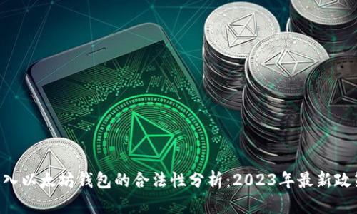 APP嵌入以太坊钱包的合法性分析：2023年最新政策解读
