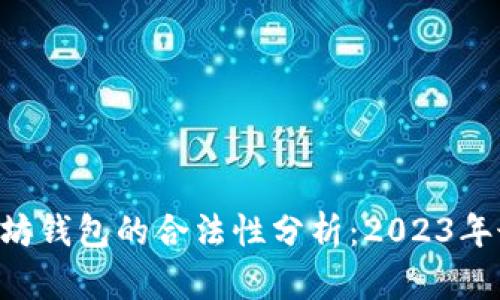 APP嵌入以太坊钱包的合法性分析：2023年最新政策解读
