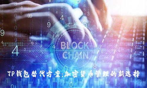 TP钱包替代方案：加密货币管理的新选择
