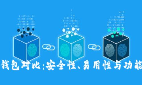 TP去中心化钱包对比：安全性、易用性与功能的全面评测
