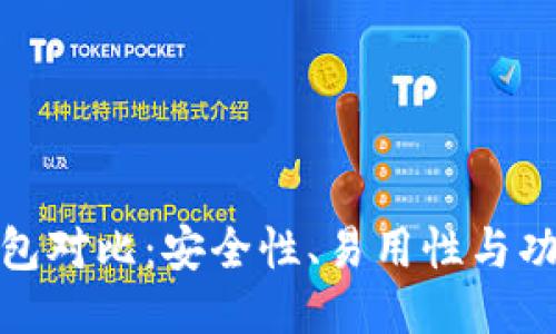 TP去中心化钱包对比：安全性、易用性与功能的全面评测