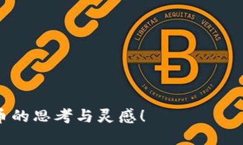 以下是几句与数字货币相关的诗句，结合了数字货币的特性与意境，试图表达其神秘、变幻与未来感：

1. 数字如梦幻，链上舞翩跹，  
   财富无形隐，虚拟世界间。

2. 区块连心声，码链引潮流，  
   投资若朝夕，风云变幻稠。

3. 比特掀波浪，随势起伏高，  
   链上的故事，谁人共吟唱？

4. 钱包存希望，代码藏未来，  
   万象皆可得，唯心才能开。

5. 硬币众多影，冷暖亦相随，  
   前路虽艰辛，愿逐梦而飞。

希望这些诗句能够激发你对数字货币的思考与灵感！