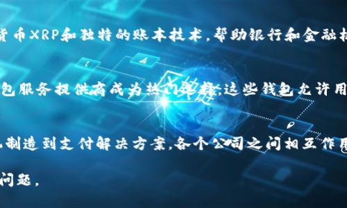 数字货币行业的公司众多，各自有不同的业务模式和市场定位。以下是一些主要的数字货币相关公司及其特点：

1. 开币公司（Coinbase）
成立于2012年的开币公司，是美国最大的数字货币交易平台之一，允许用户购买、出售和存储比特币、以太坊等多种加密货币。它以用户友好的界面和强大的安全性著称，吸引了大量初学者和经验丰富的交易者。

2. 比特大陆（Bitmain）
比特大陆是全球最大的比特币矿机制造商之一。成立于2013年，总部位于中国。它不仅生产高效的矿机，还运营全球最大的比特币矿池之一——Antpool。比特大陆在数字货币挖矿行业中占有重要地位。

3. 以太坊（Ethereum）
以太坊是一个开源的区块链平台，推出于2015年。它不仅是数字货币（以太币）的发行平台，同时还支持智能合约和去中心化应用。以太坊的发展推动了整个数字货币行业的创新，成为许多项目的基础。

4. 雷电网络（Lightning Network）
雷电网络是为比特币解决交易速度和成本问题的二层解决方案。它致力于通过提供快速的交易通道来提高比特币的可扩展性，吸引了很多开发者和公司参与其建设。

5. 币安（Binance）
币安成立于2017年，是全球交易量最大的一家加密货币交易所。币安不仅提供多种加密货币的交易，还提供其他金融产品，如合约交易、借贷和金融服务，逐步扩展成一个全方位的加密货币生态系统。

6. Ripple（瑞波）
Ripple是一个基于区块链技术的国际支付协议，旨在促进跨境支付。它通过其数字货币XRP和独特的账本技术，帮助银行和金融机构进行快速低成本的资金转移。

7. 钱包提供商（如MetaMask、Trust Wallet等）
随着数字货币的普及，数字钱包的需求大幅增长，MetaMask和Trust Wallet等钱包服务提供商成为热门选择。这些钱包允许用户安全存储、管理加密货币，并便利地进行交易。

总结
数字货币行业不断发展，以上公司在各自的领域中发挥着重要作用。从交易所、矿机制造到支付解决方案，各个公司之间相互作用，共同推动了整个行业的进步。

如果您想要了解具体的公司、产品或其他相关事宜，可以进一步调研或提出自己的问题。