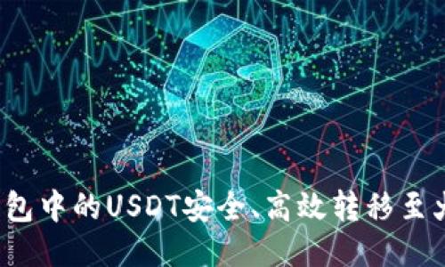 如何将TP钱包中的USDT安全、高效转移至火币交易所？