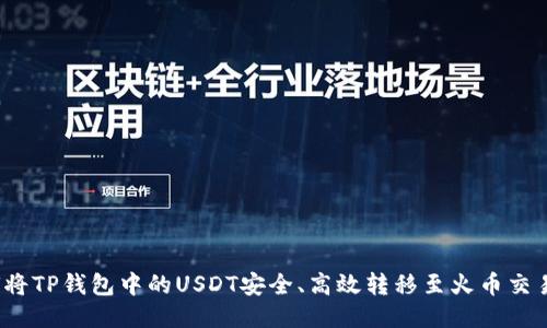 如何将TP钱包中的USDT安全、高效转移至火币交易所？