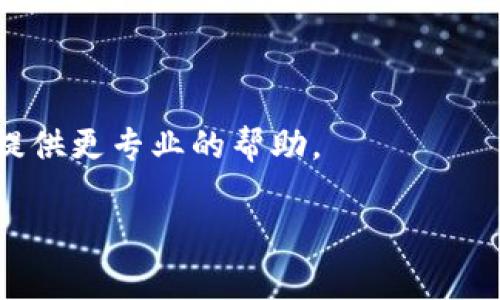 看起来您在询问“TP钱包”是否卡住了。TP钱包（Trust Wallet的一种类似应用）是一个数字货币钱包。它可以用来存储、发送和接收各种加密货币，有时用户在使用中可能会遇到“卡顿”或无法正常工作的情况。

如果您遇到TP钱包卡住的问题，可以尝试以下步骤来解决：

1. **检查网络连接**：确保您的网络连接正常，可能是由于网络不稳定导致钱包无法正常连接。

2. **重启应用**：关闭TP钱包应用，然后重新打开，查看问题是否解决。

3. **更新应用**：确保您使用的TP钱包是最新版本，有时旧版本可能有bug。

4. **清理缓存**：在设置中找到TP钱包的应用信息，尝试清理缓存。

5. **重启设备**：有时重启手机或设备可以解决软件上的问题。

6. **联系客服**：如果以上方法都无法解决问题，可以尝试联系TP钱包的客服，他们可以提供更专业的帮助。

如果您有更多具体的问题或需要更详细的解决方案，请告诉我！