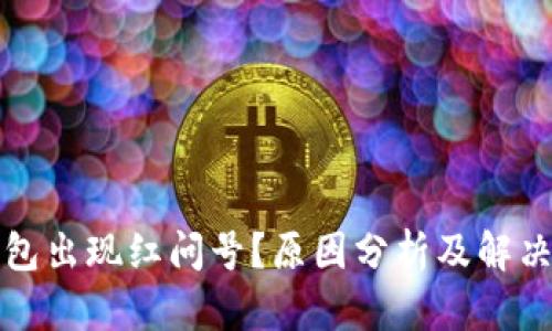 TP钱包出现红问号？原因分析及解决方法
