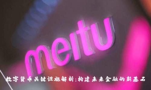 数字货币关键设施解析：构建未来金融的新基石