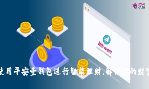 如何使用平安壹钱包进行智能理财，解锁你的财富潜能