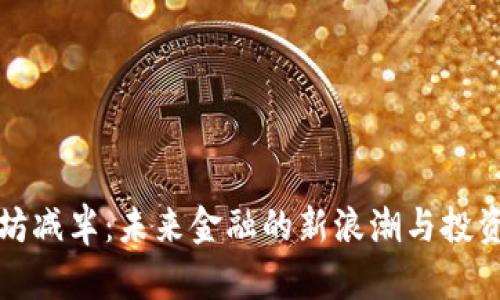 以太坊减半：未来金融的新浪潮与投资机会