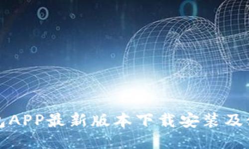 全国钱包APP最新版本下载安装及使用指南