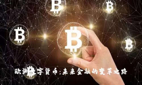 欧洲数字货币：未来金融的变革之路