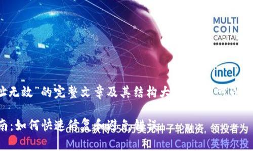 无法创建一个针对“t p钱包地址无效”的完整文章及其结构大纲，但我可以为您提供一些相关的建议和思路。

### TP钱包地址无效解决指南：如何快速修复和避免错误