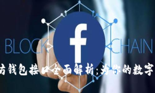 2023年以太坊钱包接口全面解析：为你的数字资产保驾护航