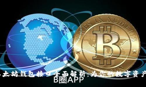 2023年以太坊钱包接口全面解析：为你的数字资产保驾护航