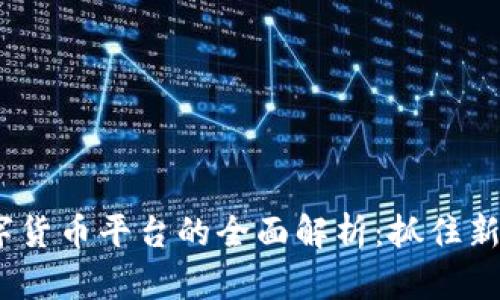 2023年贝壳数字货币平台的全面解析：抓住新时代的投资机遇