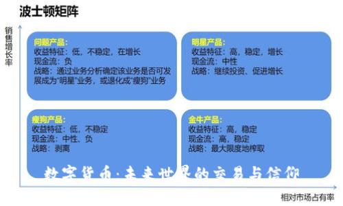 数字货币：未来世界的交易与信仰