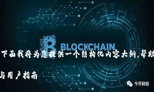 关于“T P 钱包是否是正规平台”的问题，下面我将为您提供一个结构化内容大纲，帮助您更好地理解T P钱包，并判断其正规性。

### T P钱包是正规平台吗？全面解析与用户指南