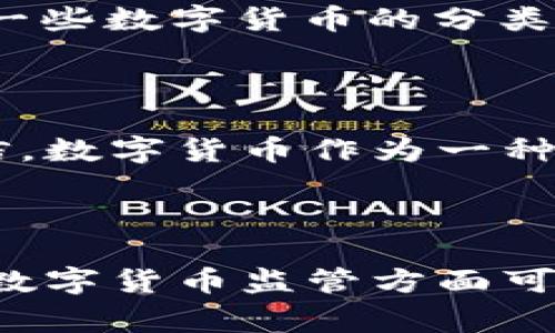   打击数字货币的国家及其背后的原因：全球金融秩序的变革与挑战 / 

 guanjianci 数字货币, 国家政策, 金融监管, 区块链技术 /guanjianci 

引言：数字货币的崛起与挑战
在过去的十年中，数字货币的迅速崛起引发了全球金融市场的巨变。随着比特币、以太坊等虚拟货币的广泛接受，越来越多的人开始关注这一新兴市场的潜力。然而，在这股浪潮中，各国政府对数字货币的态度却截然不同。一方面，许多国家尝试拥抱这一新技术，另一方面，部分国家却选择收紧监管，甚至全面禁止数字货币的流通。

为何打击数字货币？
在了解打击数字货币的国家之前，我们首先需要探讨这些国家为何会采取如此强硬的立场。从经济、安全、技术等多方面进行分析，可以帮助我们更全面地理解这一现象。
首先，许多国家担心数字货币会对国家的货币政策和金融稳定造成威胁。数字货币的去中心化特性让政府难以控制其流通，这让一些国家倍感不安，尤其是在经济动荡时，资本可能大量涌出，进一步加剧经济危机。
其次，数字货币被广泛应用于非法活动，如洗钱、贩毒等，这引发了各国政府的警惕和关注。政府对于维护社会治安和国家安全的责任使得他们不得不对数字货币采取措施，防止其被滥用。

主要打击数字货币的国家
随着社会对数字货币的认识逐渐深入，一些国家采取了更为严厉的措施。以下是一些主要打击数字货币的国家及其政策：

h41. 中国/h4
中国在数字货币领域的监管可谓是全球最为严厉的。自2017年起，中国政府逐步禁止了ICO（首次代币发行）以及数字货币交易所的运营。2021年，政府再次加大力度，全面禁止了比特币等虚拟货币的挖矿和交易。
这种政策的背后，既有对金融风险的忧虑，也有对技术霸权的争夺。中国希望通过发展央行数字货币（CBDC），在数字货币待发市场上占据主动地位，不断提升其在全球金融体系中的话语权。

h42. 印度/h4
印度政府同样对数字货币抱有疑虑。尽管国内的加密货币交易市场在近年来迅速发展，但印度政府在2021年提议禁止所有私人数字货币，试图建立一个自己的数字货币。虽然政府最终未能通过全面禁令，但监管的文件依然让不少投资者心生畏惧。
曝光于多品种根深蒂固的税务和法规问题，印度的政策严打数字货币以企图保护本国的经济安全，税收收入的稳定性是主因之一。

h43. 俄罗斯/h4
近年来，俄罗斯政府对数字货币也采取了较为封闭的态度。虽然俄罗斯总统普京曾表示数字货币具有一定的潜力，但是监管部门随即实施了更加严格的法律和措施，限制虚拟货币的流通。
俄罗斯打击数字货币的主要原因则是为了避免市场波动对国家金融系统的影响。通过严格监控，俄罗斯希望可以有效控制金融风险，确保国家经济的稳定。

h44. 美国/h4
虽然美国是数字货币交易最为活跃的市场之一，但在近期，监管机构开始对主要的加密货币交易所及相关服务实施更为严格的审查。美国证券交易委员会（SEC）对一些数字货币的分类以及投机风险表示关注，这也显示出监管的必要性。
在美国，数字货币被视为一种商品，因此，其监管更多是聚焦在交易和税务上。美国希望借此保障投资者的利益，从而维护市场的正当秩序。

数字货币监管的未来
在全球范围内，数字货币的未来充满了不确定性。虽然许多国家对数字货币采取了严厉的监管措施，但数字经济的快速发展、区块链技术的潜力都让我们有理由相信，数字货币作为一种新兴的金融工具，仍然会在全球金融市场中扮演重要角色。
在此背景下，各国政府或许需要重新思考数字货币与经济发展的关系。如何在保障金融安全的前提下，合理利用数字货币的技术优势，可能是下一步的重要议题。

结语：平衡与创新
总体而言，各国的数字货币监管政策并非单纯的禁止或放开，而是对金融安全与技术创新之间的微妙平衡。随着更多技术的出现，以及金融市场环境的变化，各国在数字货币监管方面可能会趋向于灵活与包容的发展方向。在未来，我们或许会看到更多国家在数字货币的监管上，实施更多的创新措施，以促进经济的发展，同时不会牺牲金融的安全性。