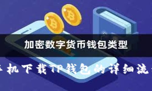 苹果手机下载TP钱包的详细流程指南