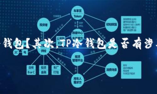 在讨论“TP冷钱包”是否违法之前，我们需要明确几个关键点。首先，什么是冷钱包？其次，TP冷钱包是否有涉及到违法行为的可能？最后，分析各地区的法律法规对加密货币的监管态度。

### TP冷钱包是否合法？一探加密货币的合规路径