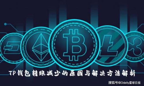 TP钱包转账减少的原因与解决方法解析