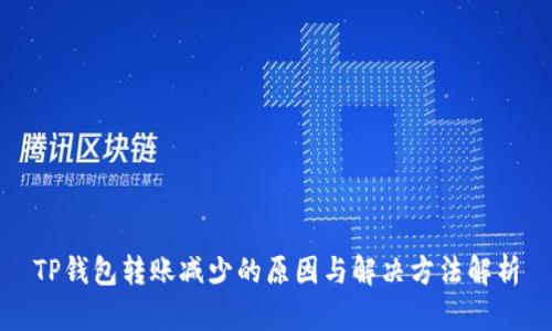 TP钱包转账减少的原因与解决方法解析