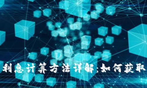 数字货币利息计算方法详解：如何获取最大收益