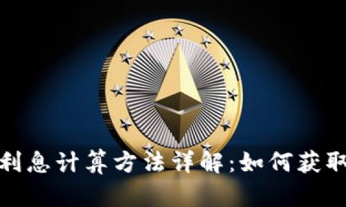 数字货币利息计算方法详解：如何获取最大收益