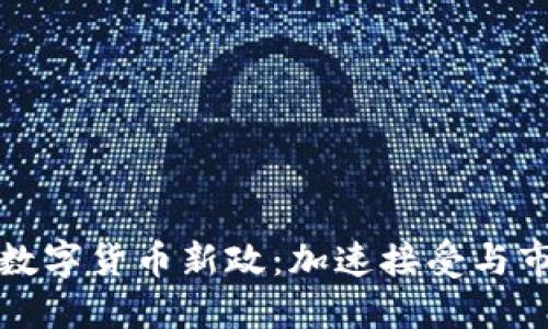 俄罗斯数字货币新政：加速接受与市场变革