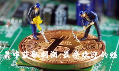 如何在数字货币交易中获取利润：最受欢迎的赚钱项目及策略分析