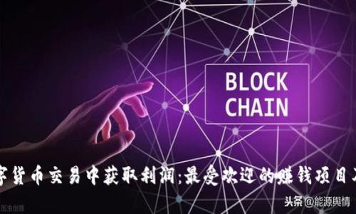 如何在数字货币交易中获取利润：最受欢迎的赚钱项目及策略分析
