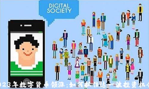 
2023年数字货币领涨：如何抓住这一波投资机会？