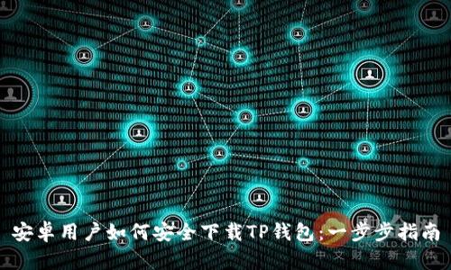 安卓用户如何安全下载TP钱包：一步步指南