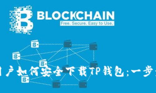 安卓用户如何安全下载TP钱包：一步步指南