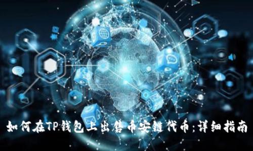 如何在TP钱包上出售币安链代币：详细指南
