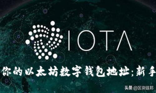 如何找到你的以太坊数字钱包地址：新手必看指南