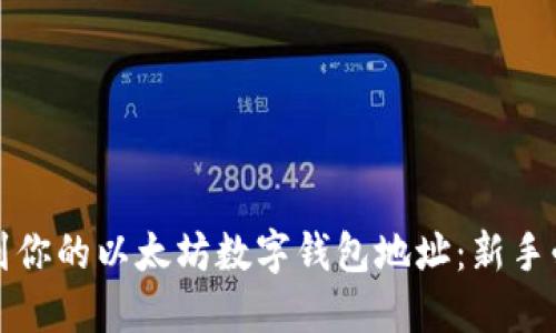 如何找到你的以太坊数字钱包地址：新手必看指南