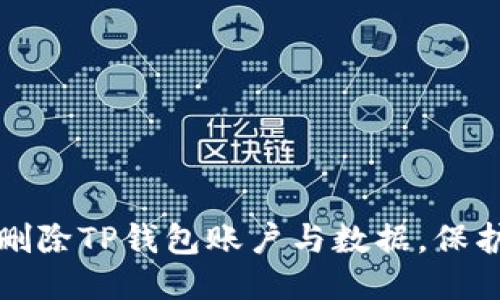 如何安全删除TP钱包账户与数据，保护个人隐私