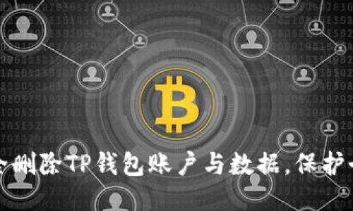 如何安全删除TP钱包账户与数据，保护个人隐私