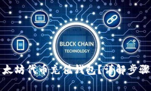 如何使用以太坊代币充值钱包？详解步骤与注意事项