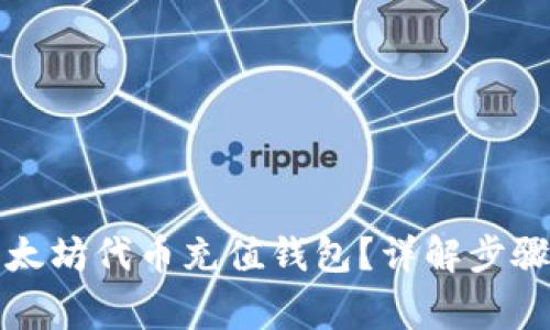 如何使用以太坊代币充值钱包？详解步骤与注意事项