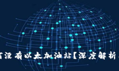 TP钱包为何没有以太加油站？深度解析与解决方案