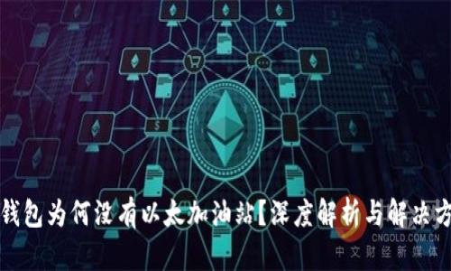 TP钱包为何没有以太加油站？深度解析与解决方案