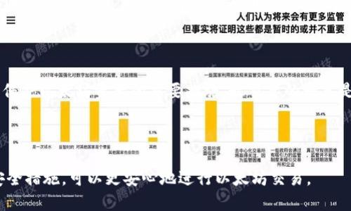要交易以太坊，确实需要一个钱包。以太坊钱包是存储和管理以太坊（ETH）以及其他基于以太坊的代币（如ERC-20代币）的工具。钱包不仅用于收发以太坊，还助于管理密钥来保护您的资产。现在，我们来探讨一下有关以太坊钱包的一些关键点。

什么是以太坊钱包？

以太坊钱包是一个软件程序，它允许用户与以太坊区块链进行互动。无论是发送还是接收以太坊，或者是与去中心化应用程序（dApps）进行交互，钱包都扮演着关键角色。以太坊钱包有多种类型，包括热钱包和冷钱包。

热钱包与冷钱包的区别

热钱包是指在线钱包，它们连接到互联网，方便用户随时访问和交易。这种钱包相对容易使用，但由于其在线特性，安全性稍弱。反之，冷钱包是离线钱包，不将资金连接到互联网，提供更高的安全性，适合长时间保存资产。

如何选择合适的钱包？

选择钱包时，用户需要考虑多种因素，如安全性、易用性、功能性和兼容性。对于新手来说，选择用户友好的热钱包可能是一个不错的开始；而对于经验丰富的用户或投资者，冷钱包则更能提供安全保障。

以太坊钱包的安全措施

无论选择哪种钱包，安全性都是首要考虑因素。使用强密码、启用双因素认证、定期备份钱包等，都是保护以太坊资产的重要措施。最重要的一点是，永远不要透露好私钥和助记词给任何人，这些信息都是访问钱包和资产的关键。

总结

交易以太坊需要钱包，这是管理和保护您的数字资产的重要工具。选择适合自己的钱包，同时重视安全措施，可以更安心地进行以太坊交易。