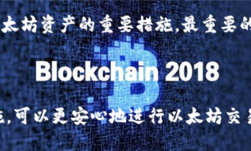 要交易以太坊，确实需要一个钱包。以太坊钱包是存储和管理以太坊（ETH）以及其他基于以太坊的代币（如ERC-20代币）的工具。钱包不仅用于收发以太坊，还助于管理密钥来保护您的资产。现在，我们来探讨一下有关以太坊钱包的一些关键点。

什么是以太坊钱包？

以太坊钱包是一个软件程序，它允许用户与以太坊区块链进行互动。无论是发送还是接收以太坊，或者是与去中心化应用程序（dApps）进行交互，钱包都扮演着关键角色。以太坊钱包有多种类型，包括热钱包和冷钱包。

热钱包与冷钱包的区别

热钱包是指在线钱包，它们连接到互联网，方便用户随时访问和交易。这种钱包相对容易使用，但由于其在线特性，安全性稍弱。反之，冷钱包是离线钱包，不将资金连接到互联网，提供更高的安全性，适合长时间保存资产。

如何选择合适的钱包？

选择钱包时，用户需要考虑多种因素，如安全性、易用性、功能性和兼容性。对于新手来说，选择用户友好的热钱包可能是一个不错的开始；而对于经验丰富的用户或投资者，冷钱包则更能提供安全保障。

以太坊钱包的安全措施

无论选择哪种钱包，安全性都是首要考虑因素。使用强密码、启用双因素认证、定期备份钱包等，都是保护以太坊资产的重要措施。最重要的一点是，永远不要透露好私钥和助记词给任何人，这些信息都是访问钱包和资产的关键。

总结

交易以太坊需要钱包，这是管理和保护您的数字资产的重要工具。选择适合自己的钱包，同时重视安全措施，可以更安心地进行以太坊交易。